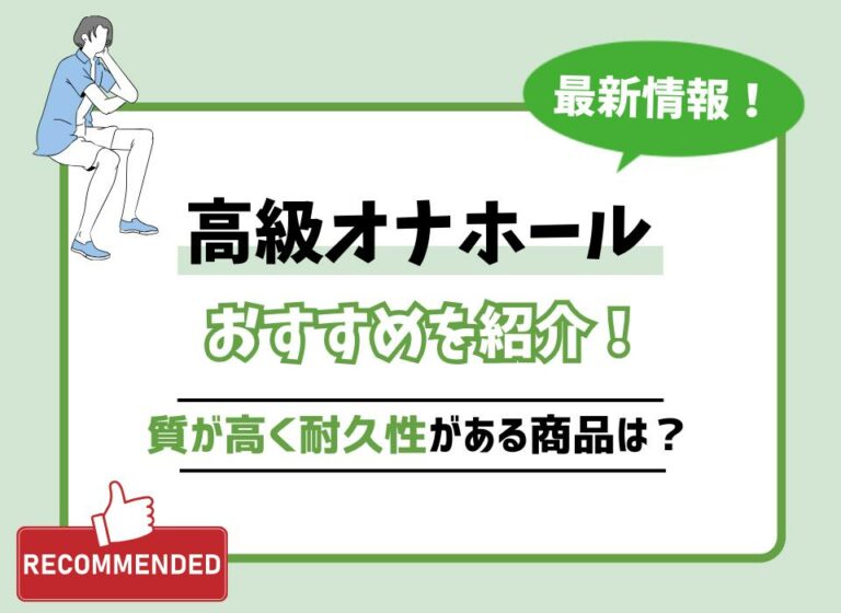 高級オナホールおすすめ10選！値段は高いけど質が高く耐久性がある最高の商品は？