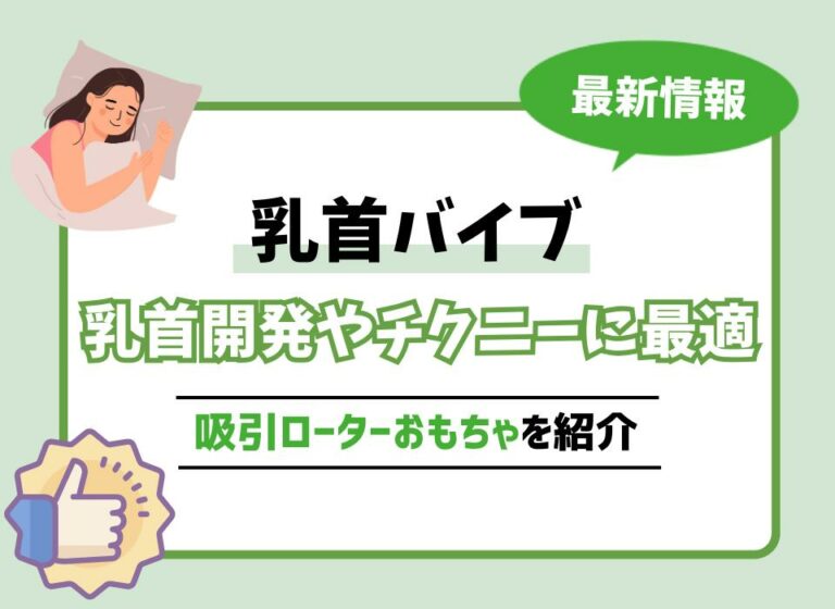 乳首バイブおすすめ9選！乳首開発やチクニーに最適な吸引ローターおもちゃを紹介