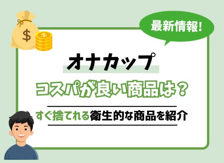 オナカップおすすめ10選！コスパが良くすぐ捨てれる衛生的な商品は？
