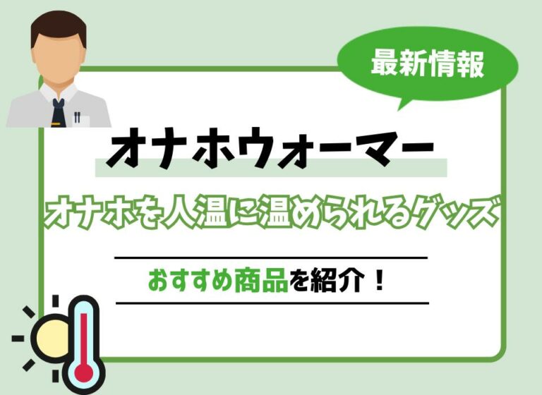 オナホウォーマーおすすめ7選！オナホを人温に温められるグッズを紹介