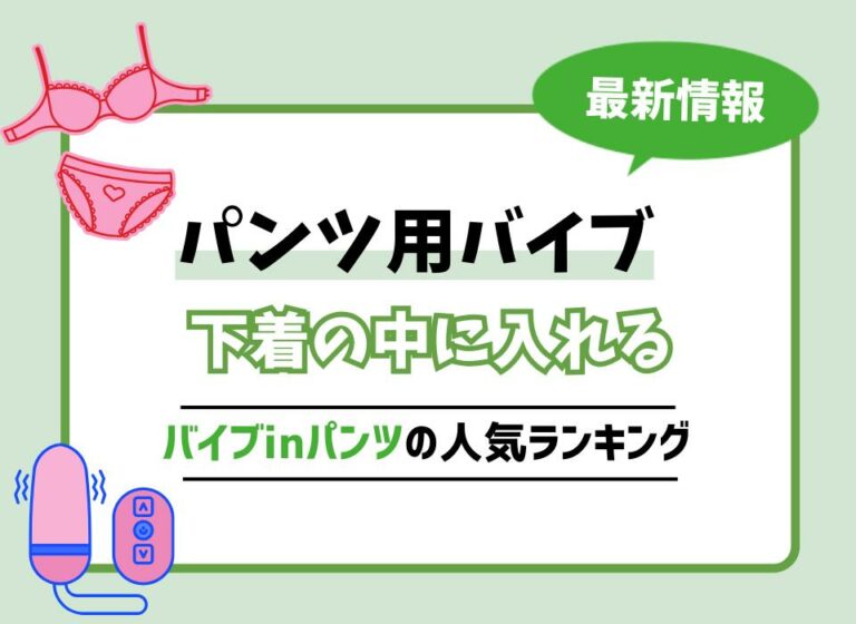 パンツ用バイブおすすめ10選！下着の中に入れるバイブinパンツの人気ランキング
