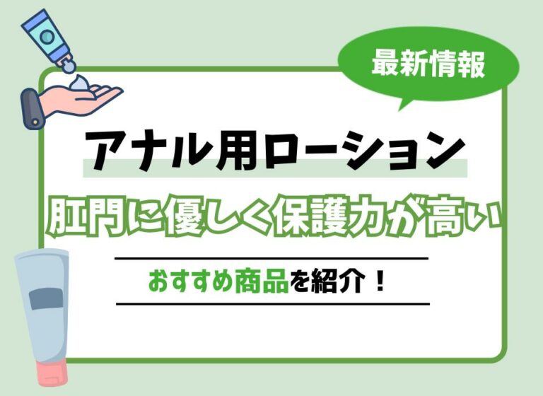 アナル用ローションおすすめ8選！肛門に優しく保護力が高い商品は？