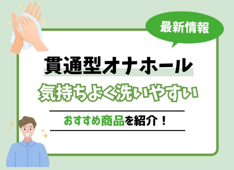 【2026年最新版】貫通型オナホールおすすめ10選！気持ちよく洗いやすい商品は？