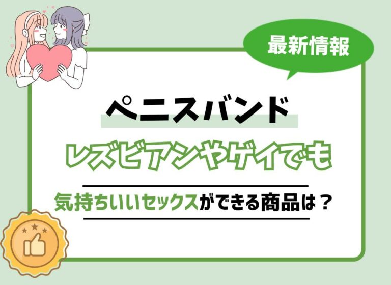 【2026年最新版】ペニスバンドおすすめ10選！レズビアンやゲイでも気持ちいいセックスができる商品は？