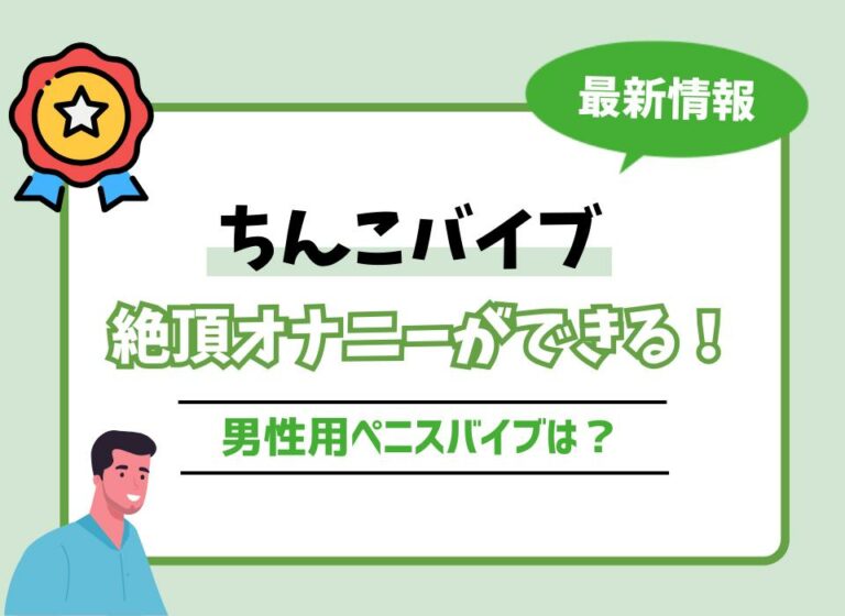【2026年最新版】ちんこバイブおすすめ10選！絶頂オナニーができる男性用ペニスバイブは？