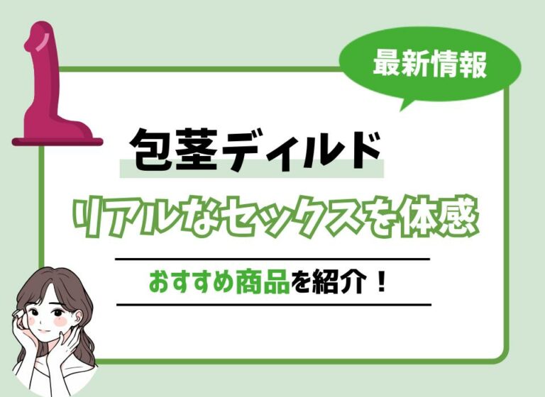 【2026年最新版】包茎ディルドおすすめ5選！皮余りペニスでリアルなセックスを体感できる商品は？