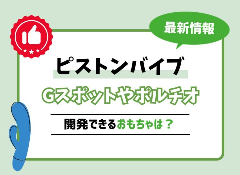 ピストンバイブおすすめ10選！伸縮運動でGスポットやポルチオを開発できるおもちゃは？
