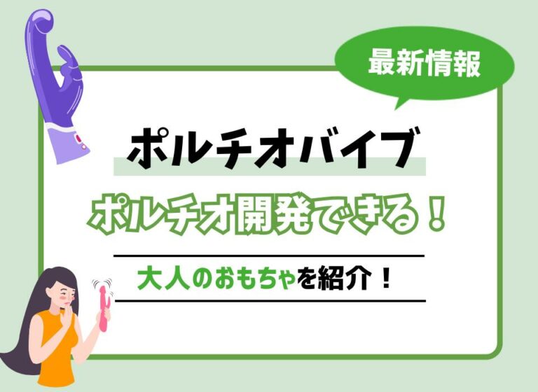 ポルチオバイブおすすめ9選！ポルチオ開発できる大人のおもちゃを紹介