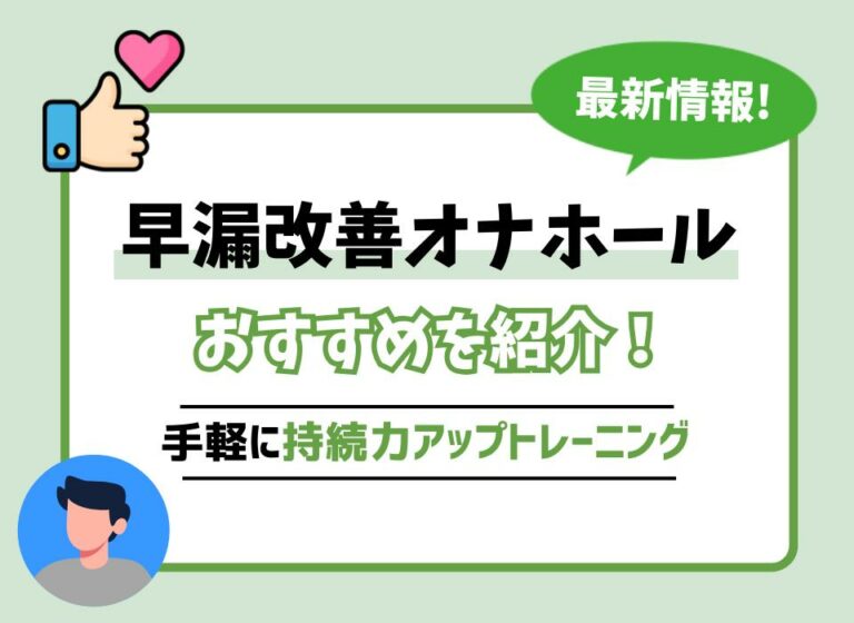 早漏改善オナホールおすすめ10選！オナニーで手軽に持続力アップトレーニングを