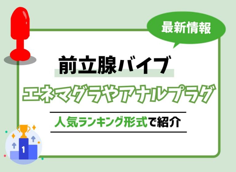 【2026年最新版】前立腺バイブおすすめ10選！アナル開発に最適なエネマグラやアナルプラグなどを人気ランキング形式で紹介