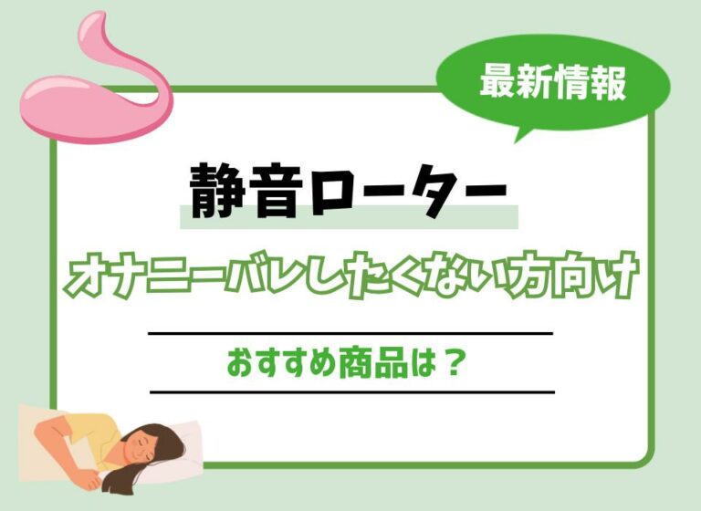 静音ローターおすすめ7選！家族などにオナニーバレしたくない方向けの商品は？