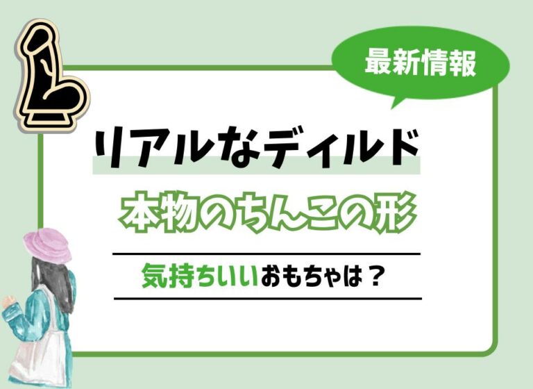 【2026年最新版】リアルなディルドおすすめ10選！本物のちんこの形の気持ちいいおもちゃは？