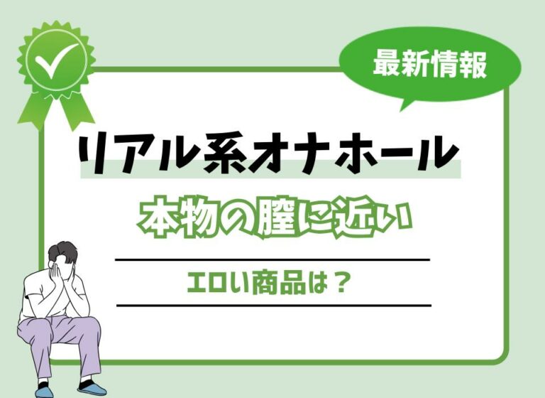 【2026年最新版】リアル系オナホールおすすめ10選！本物の膣に近いエロい商品は？