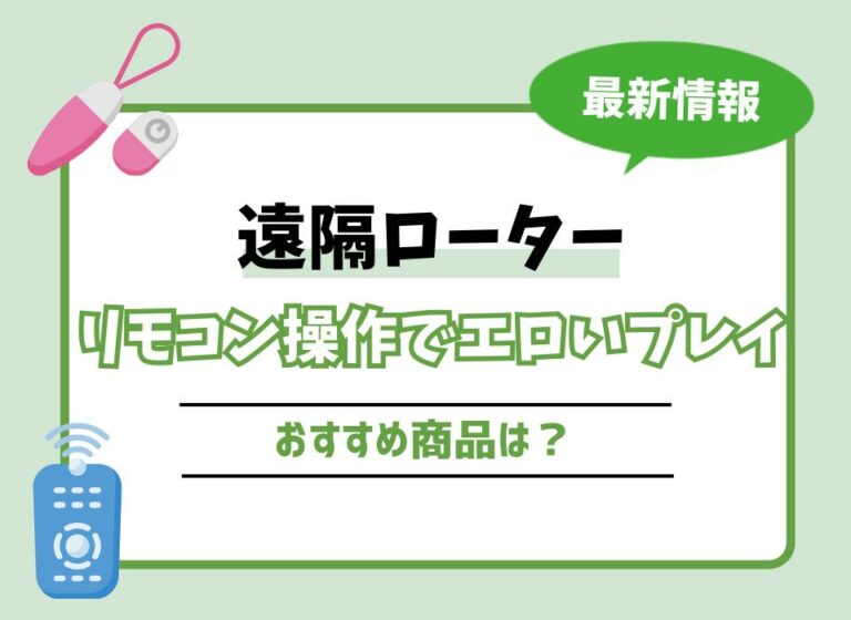 【2026年最新版】遠隔ローターおすすめ10選！リモコン操作でエロいプレイをできる商品は？