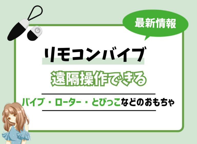 【2026年最新版】リモコンバイブおすすめ9選！遠隔操作できるバイブ・ローター・とびっこなどのおもちゃを紹介