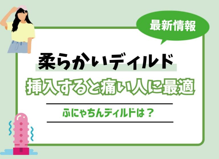 柔らかいディルドおすすめ10選！挿入すると痛い人に最適なふにゃちんディルドは？