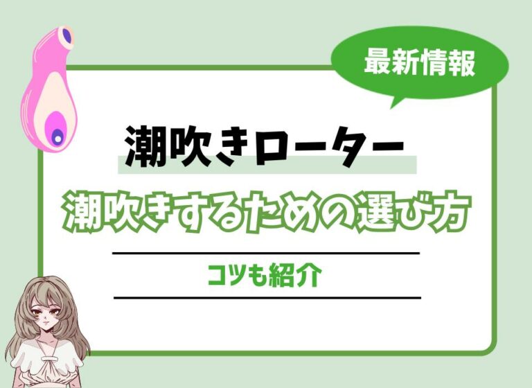 潮吹きローターおすすめ10選！潮吹きするための選び方やコツも紹介