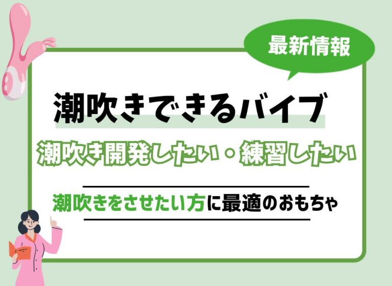 潮吹きできるバイブおすすめ10選！潮吹き開発したい・練習したい・潮吹きをさせたい方に最適のおもちゃを紹介