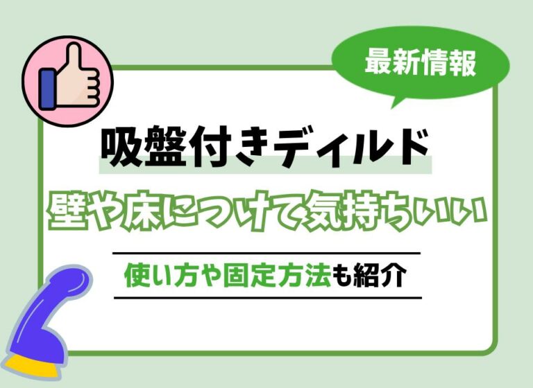 吸盤付きディルドおすすめ10選！壁や床につけて気持ちいいオナニーやセックスの練習を！使い方や固定方法も紹介