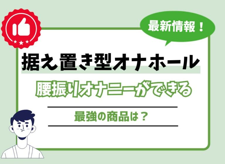 据え置き型オナホールおすすめ10選！擬似セックスで腰振りオナニーができる最強の商品は？