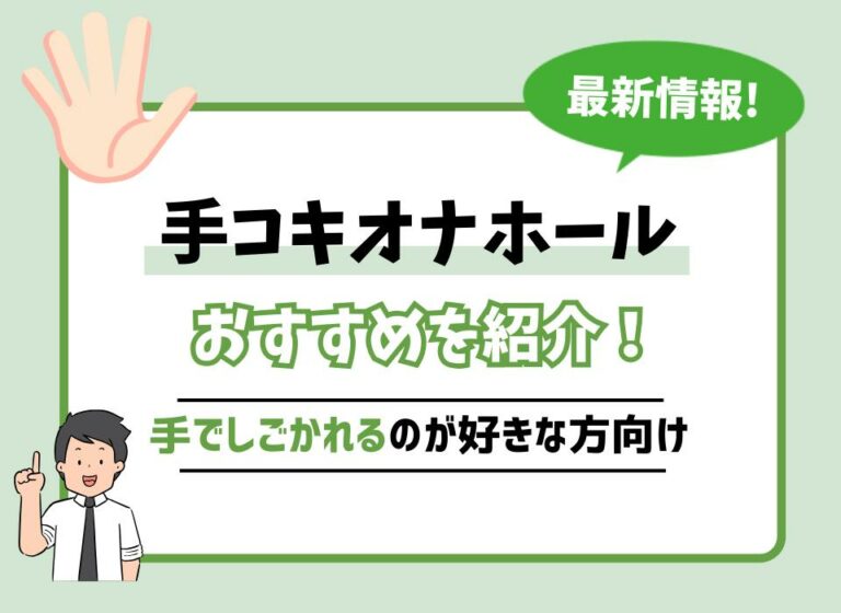 手コキオナホールおすすめ8選！手でしごかれるのが好きな方向けの商品は？