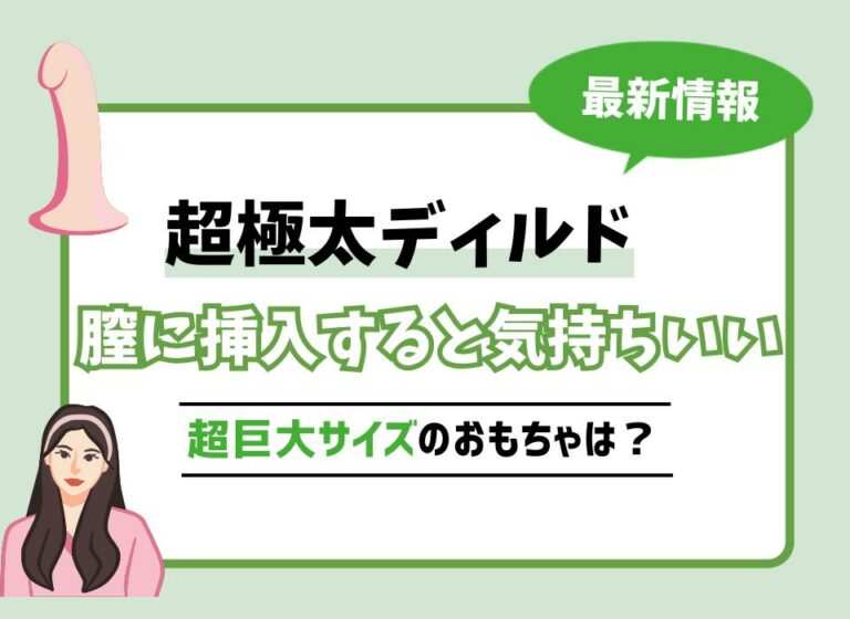 【2026年最新版】超極太ディルドおすすめ10選！膣に挿入すると気持ちいい超巨大サイズのおもちゃは？