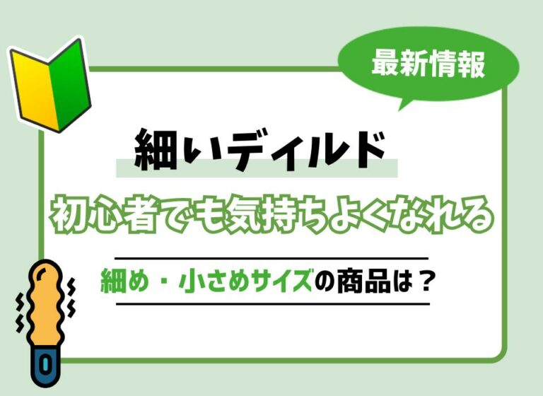 【2026年最新版】細いディルドおすすめ10選！初心者でも気持ちよくなれる細め・小さめサイズの商品は？