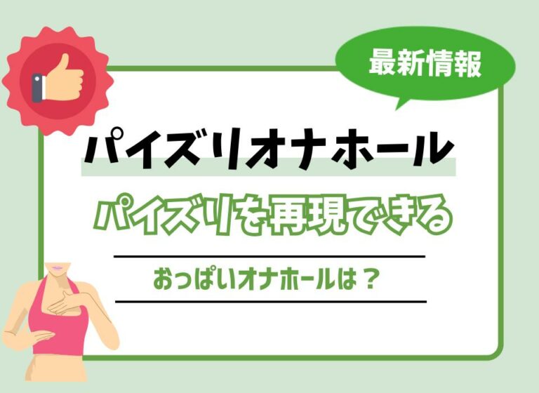 【2026年最新版】パイズリオナホール10選！パイズリを再現できるおっぱいオナホールは？