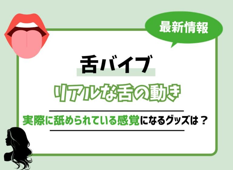 舌バイブおすすめ10選！リアルな舌の動きで実際に舐められている感覚になグッズは？
