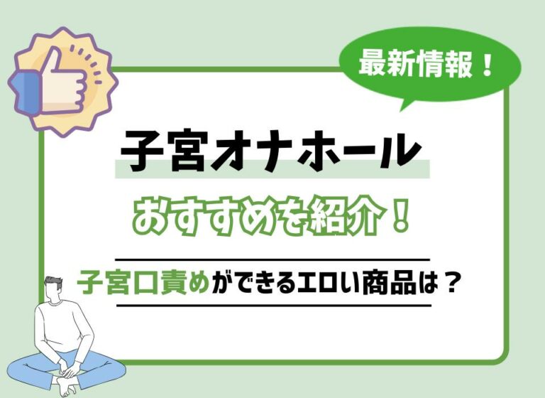 子宮オナホールおすすめ10選！子宮口責めができるエロい商品は？