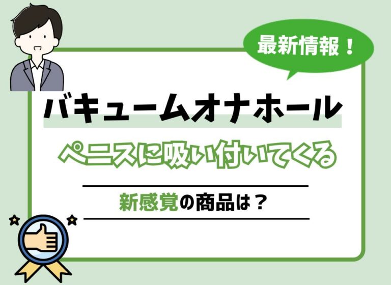 バキュームオナホールおすすめ10選！ペニスに吸い付いてくる新感覚の商品は？