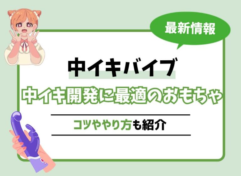 【2026年最新版】女性が選ぶ中イキバイブおすすめ10選！中イキ開発に最適の最強のおもちゃを紹介！コツややり方も