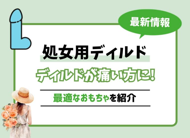 処女用ディルドおすすめ8選！初ディルド・ディルドが痛い方に最適なおもちゃを紹介