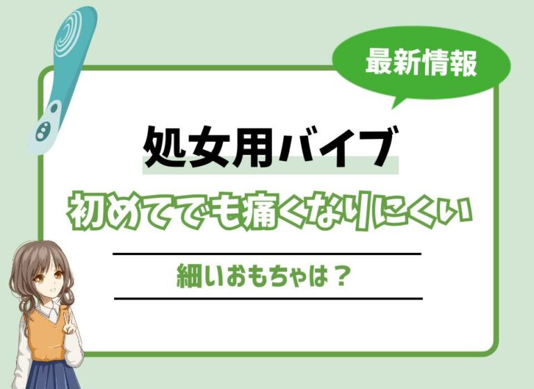 処女用バイブおすすめ10選！初めてでも痛くなりにくい細いおもちゃは？