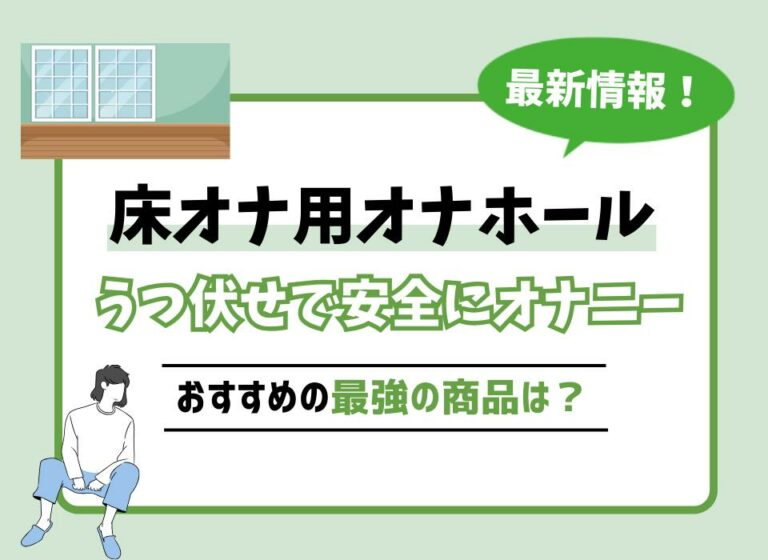 床オナ用オナホールおすすめ10選！うつ伏せで安全にオナニーできる最強の商品は？