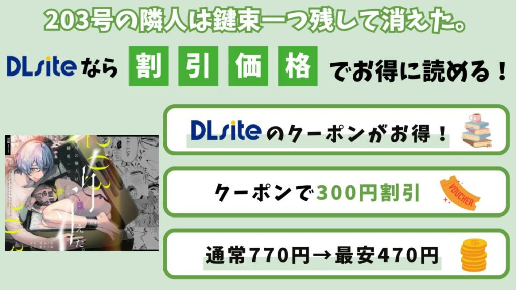 【無料なしで最安470円】「203号の隣人は鍵束一つ残して消えた。」を300円割引で読む方法
