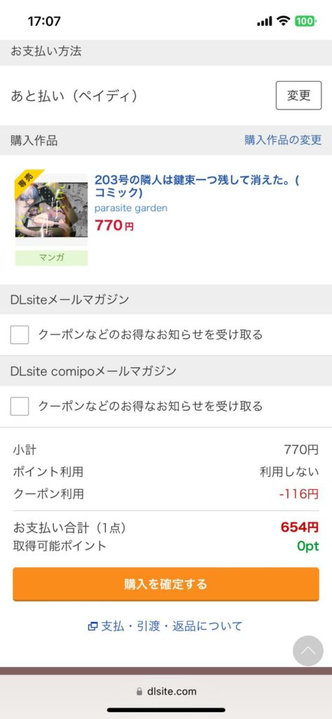 支払い方法に問題なければ「購入を確定する」を押す