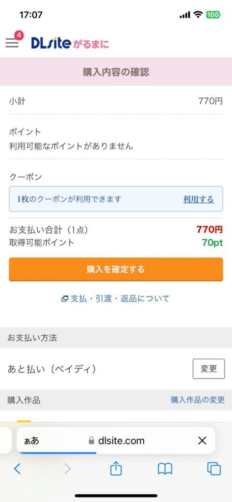 クーポンを利用する場合は、「利用する」を押す
