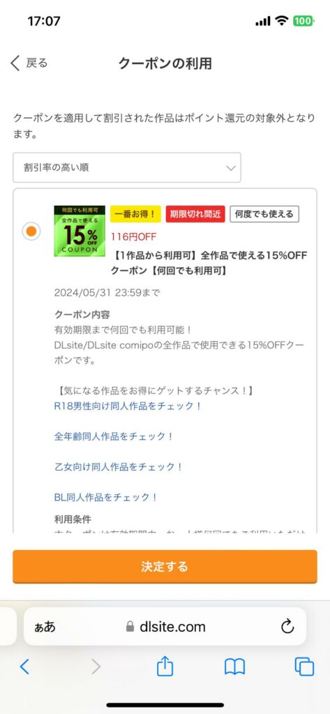 使うクーポンを選択して、「決定する」を押す