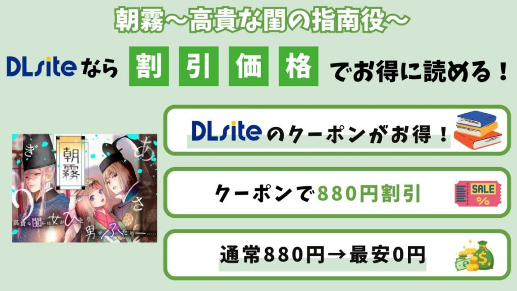 【DLsiteで初回無料あり】「朝霧〜高貴な閨の指南役〜」を880円割引で読む方法