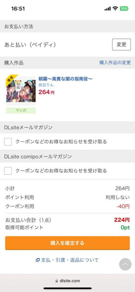 支払い方法や、金額に問題がなければ「購入を確定する」を押す