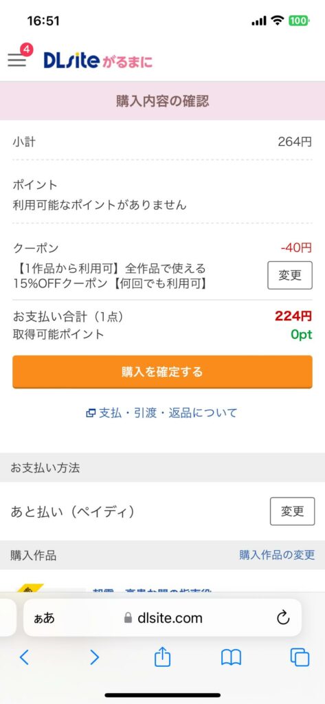 購入内容の確認ページに戻るので、クーポンが利用されているかを確認