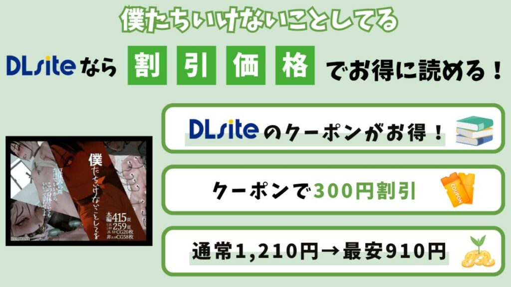 【無料なしで最安910円】「僕たちいけないことしてる」を300円割引で読む方法
