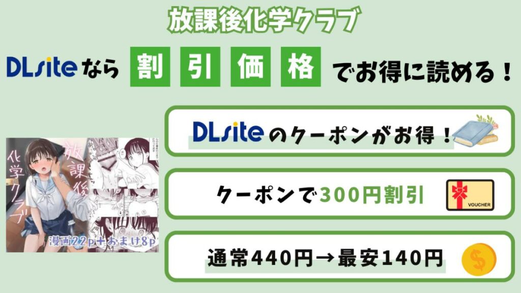 【無料なしで最安140円】「放課後化学クラブ」を300円割引で読む方法
