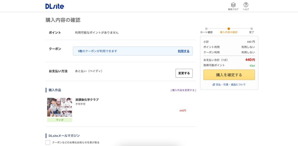 購入内容の確認ページに移るので、クーポンを利用する場合は「利用する」を押す