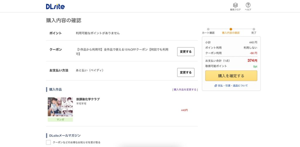 クーポン利用と支払い方法を確認して、「購入を確定する」を押す