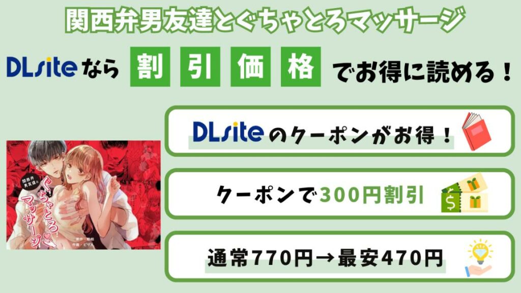 【無料なしで最安470円】「関西弁男友達とぐちゃとろマッサージ」を300円割引で読む方法
