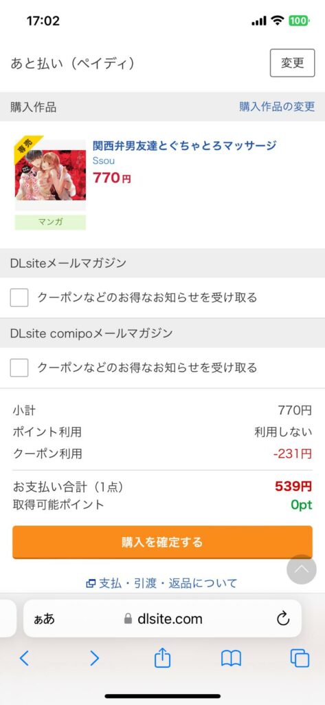 問題がなければ「購入を確定する」を押す