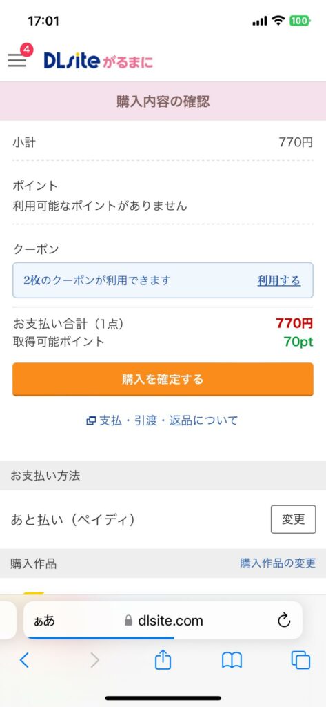 クーポンを利用する場合は、「利用する」を押す
