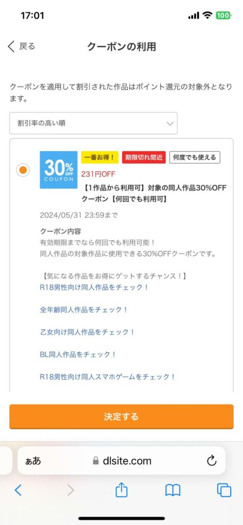 使うクーポンをタップして、「決定する」を押す